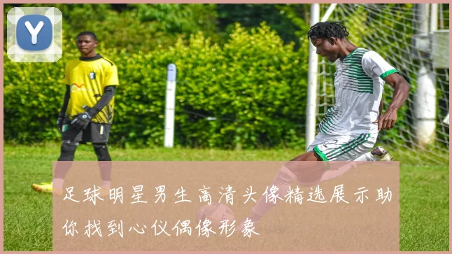 足球明星男生高清头像精选展示助你找到心仪偶像形象