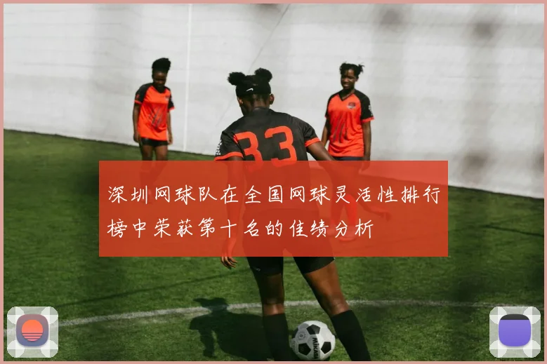 深圳网球队在全国网球灵活性排行榜中荣获第十名的佳绩分析