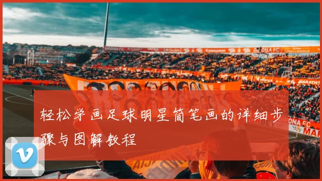 轻松学画足球明星简笔画的详细步骤与图解教程