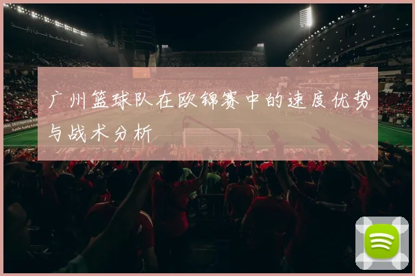 广州篮球队在欧锦赛中的速度优势与战术分析