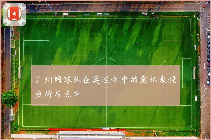 广州网球队在奥运会中的意识表现分析与点评