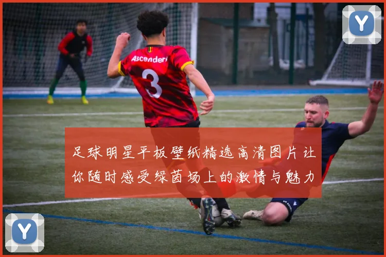 足球明星平板壁纸精选高清图片让你随时感受绿茵场上的激情与魅力