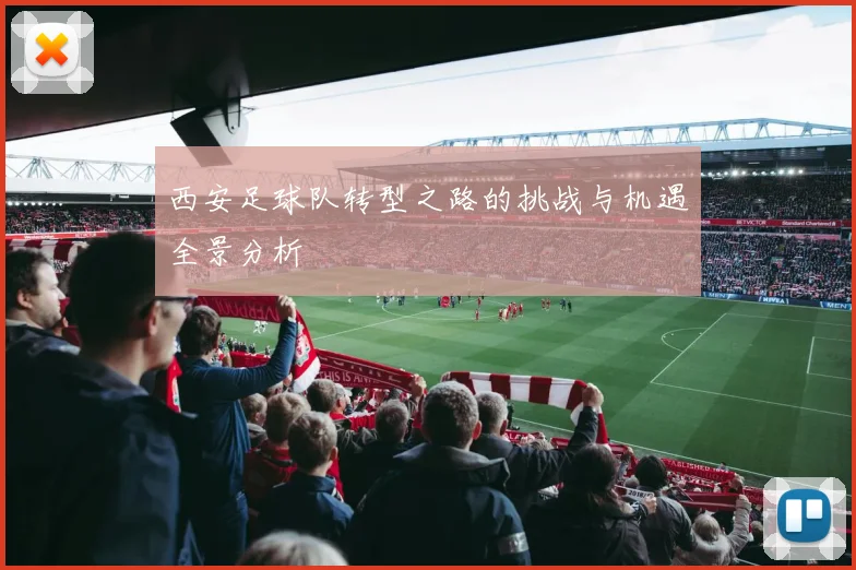 西安足球队转型之路的挑战与机遇全景分析