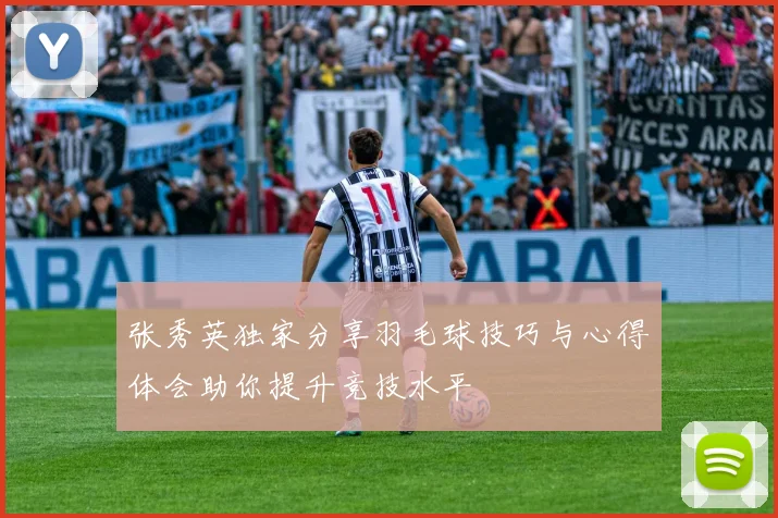 张秀英独家分享羽毛球技巧与心得体会助你提升竞技水平