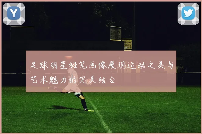 足球明星铅笔画像展现运动之美与艺术魅力的完美结合