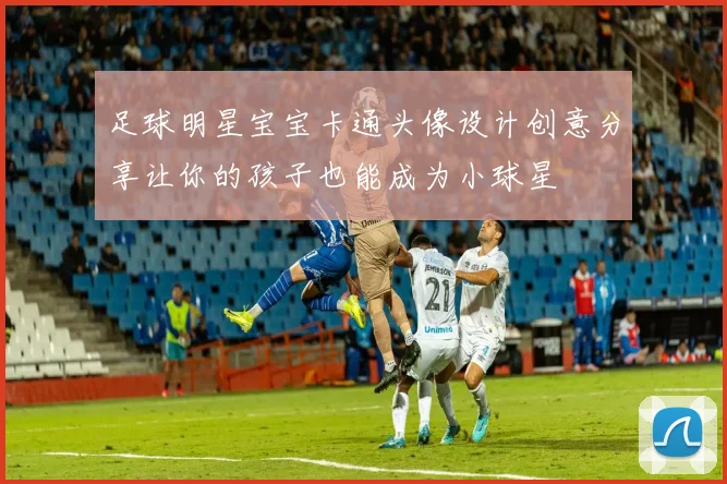 足球明星宝宝卡通头像设计创意分享让你的孩子也能成为小球星