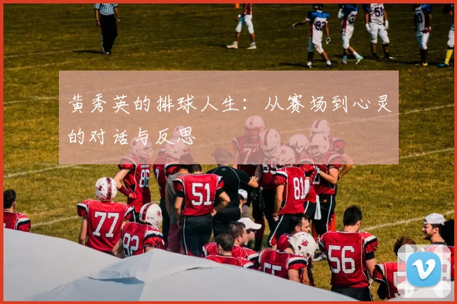 黄秀英的排球人生：从赛场到心灵的对话与反思