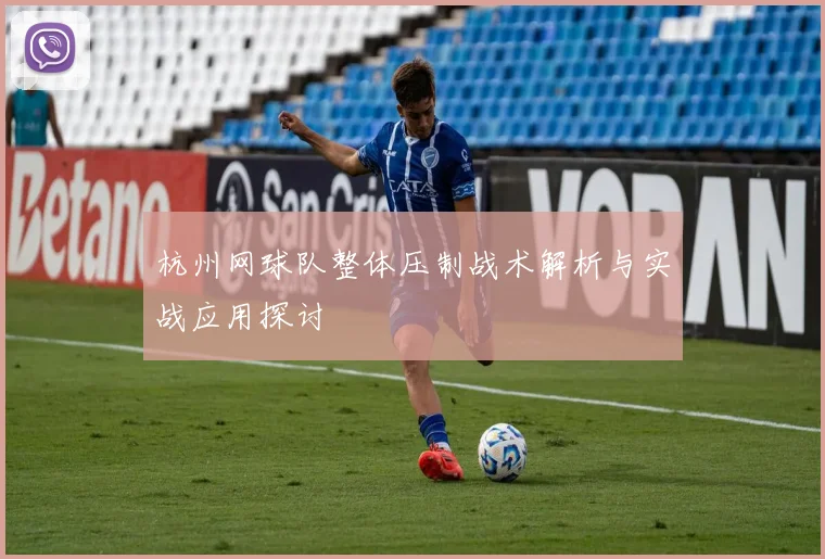 杭州网球队整体压制战术解析与实战应用探讨