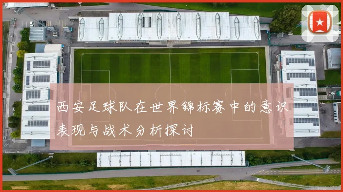 西安足球队在世界锦标赛中的意识表现与战术分析探讨