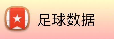 足球数据 Logo